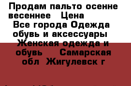 Продам пальто осенне весеннее › Цена ­ 3 000 - Все города Одежда, обувь и аксессуары » Женская одежда и обувь   . Самарская обл.,Жигулевск г.